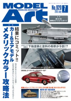 月刊モデルアート No.920 (発売日2015年05月26日) 表紙