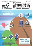 油空圧技術 2015年6月号 (発売日2015年06月01日) 表紙