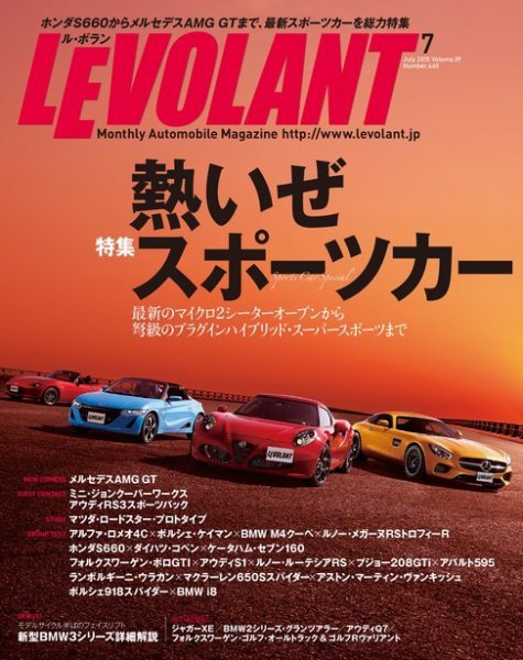 ル・ボラン（LE VOLANT） 2015年7月号 (発売日2015年05月26日) 表紙