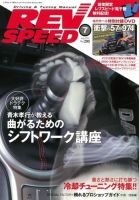 REV SPEED（レブスピード） 2015年7月号 (発売日2015年05月26日) 表紙