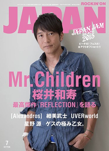 ROCKIN’ON JAPAN（ロッキング・オン・ジャパン） 2015年7月号 (発売日2015年05月30日) 表紙