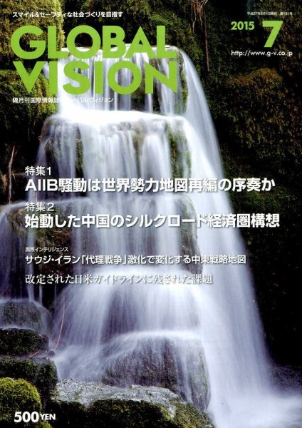 グローバルヴィジョン 2015年7月号 (発売日2015年06月01日) 表紙