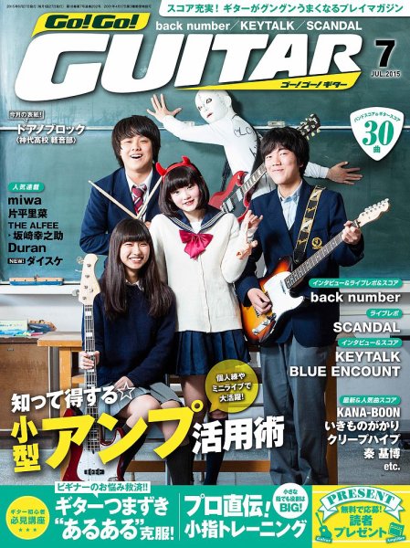 Go!Go!GUITAR（ゴー！ゴー！ギター）  2015年7月号 (発売日2015年05月27日) 表紙