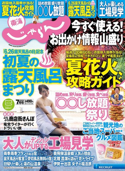 東海じゃらん 7月号 (発売日2015年06月01日) 表紙