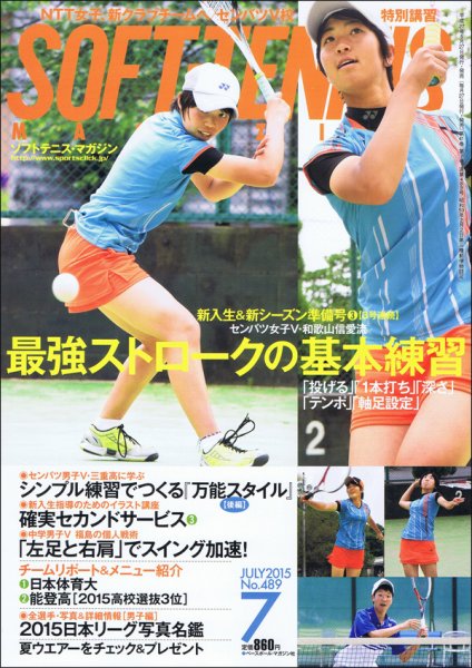 ソフトテニスマガジン 2015年7月号 (発売日2015年05月27日) 表紙