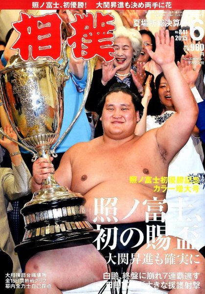 相撲 2015年6月号 (発売日2015年05月28日) 表紙