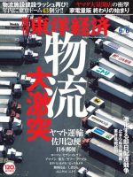 週刊東洋経済 2015年6/6号 (発売日2015年06月01日) 表紙