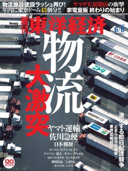 週刊東洋経済 2015年6/6号 (発売日2015年06月01日) 表紙