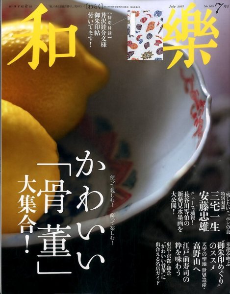 和樂(和楽) 2015年7月号 (発売日2015年06月01日) 表紙