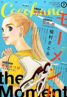 CoCohana（ココハナ） 2015年7月号 表紙