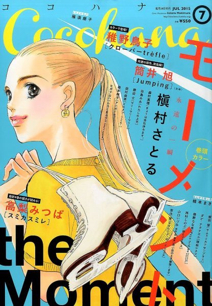 CoCohana（ココハナ） 2015年7月号 (発売日2015年05月28日) 表紙