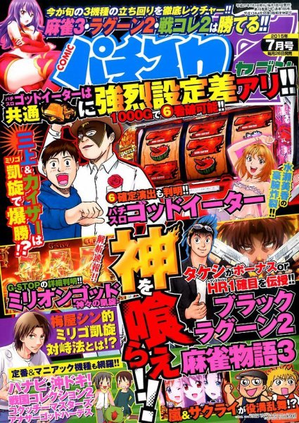 パチスロ7（セブン） 2015年7月号 (発売日2015年05月26日) 表紙