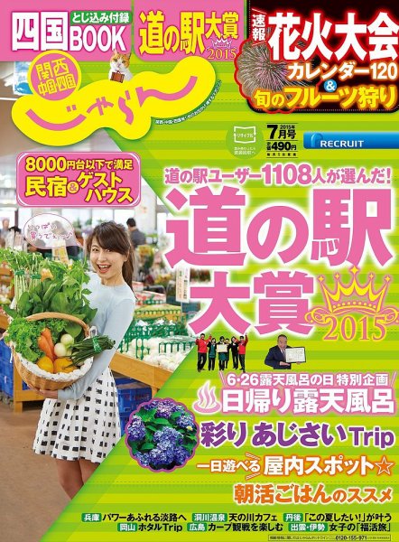 関西・中国・四国じゃらん 7月号 (発売日2015年06月01日) 表紙