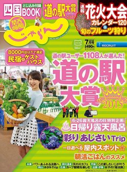 関西・中国・四国じゃらん 7月号 (発売日2015年06月01日) 表紙