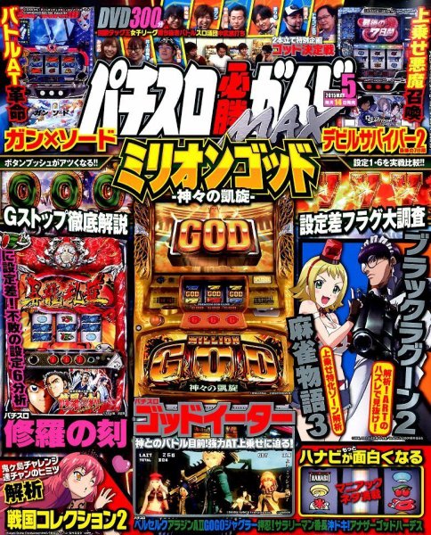 パチスロ必勝ガイドMAX 2015年5月号 (発売日2015年04月14日) 表紙