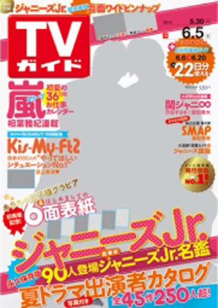 週刊TVガイド鹿児島・宮崎・大分版 2015年6/5号 (発売日2015年05月27日) 表紙