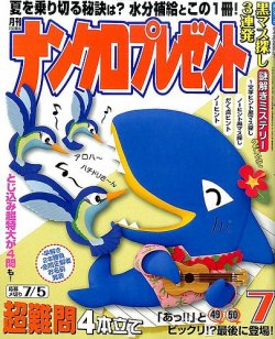 ナンクロプレゼント 2015年7月号 (発売日2015年05月27日) 表紙
