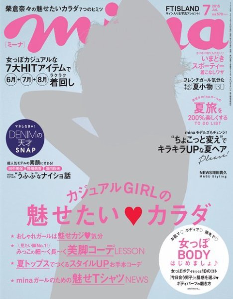 mina（ミーナ） 2015年7月号 (発売日2015年05月20日) 表紙
