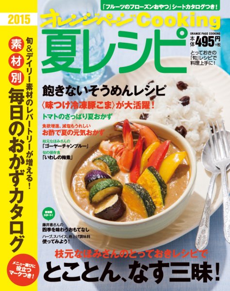 オレンジページCooking 2015夏号 (発売日2015年05月20日) 表紙