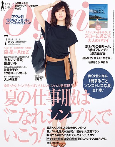Oggi（オッジ） 2015年7月号 (発売日2015年05月28日) 表紙