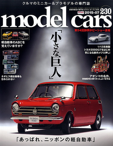MODEL CARS（モデル・カーズ） No.230 (発売日2015年05月26日) | 雑誌
