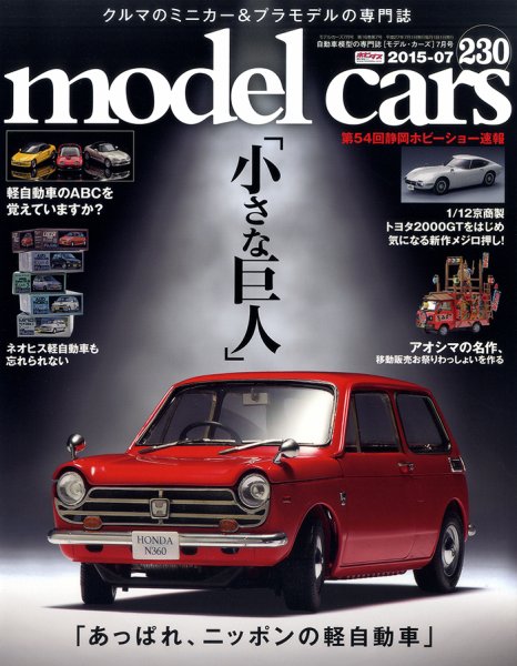 MODEL CARS（モデル・カーズ） No.230 (発売日2015年05月26日) 表紙