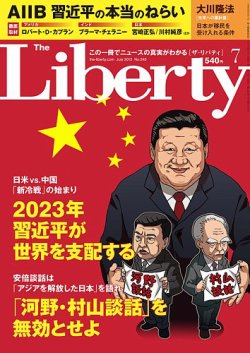 ザ・リバティ 2015年7月号 (発売日2015年05月30日) 表紙