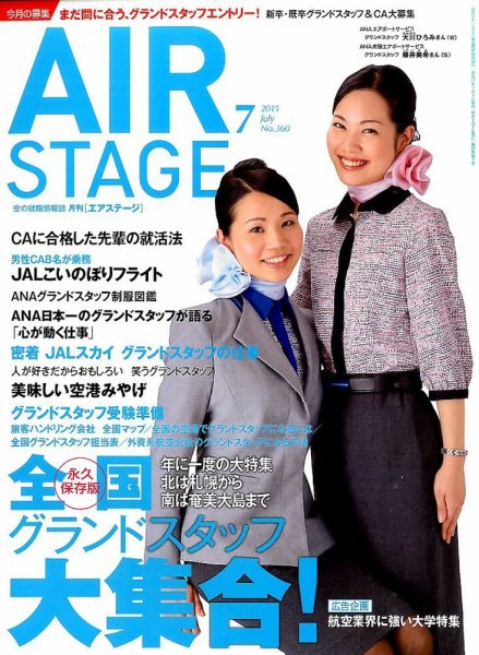 月刊エアステージ（AIR STAGE） 2015年7月号 (発売日2015年05月28日) 表紙