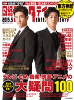 日経エンタテインメント！ 2015年5月号 (発売日2015年04月04日) 表紙