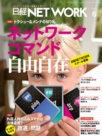 日経NETWORK(日経ネットワーク) 2015年05月28日発売号 表紙