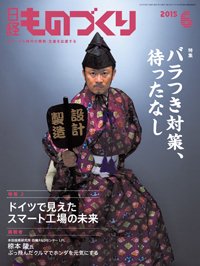 日経ものづくり 2015年06月01日発売号 表紙