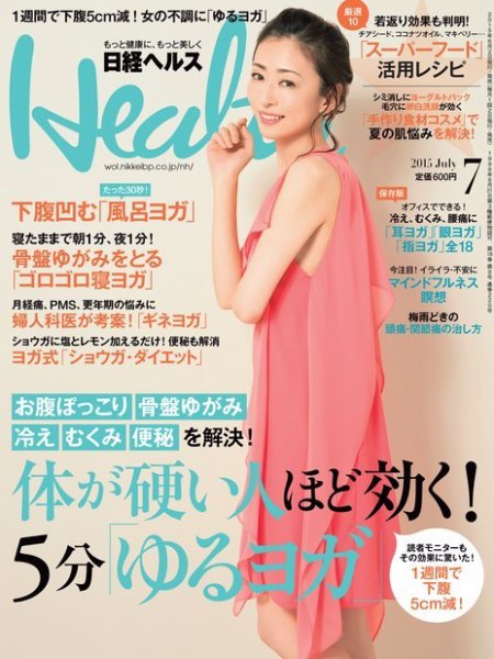 日経ヘルス 2015年7月号 (発売日2015年06月02日) 表紙