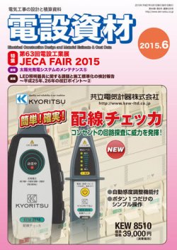 月刊電設資材 6月号 (発売日2015年06月01日) 表紙