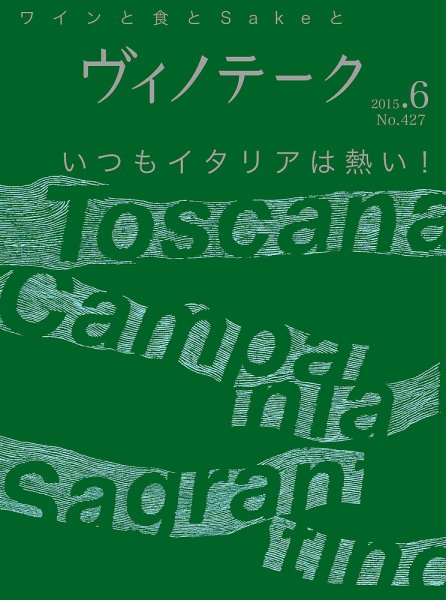 Vinotheque(ヴィノテーク) 2015年6月号 (発売日2015年06月01日) 表紙