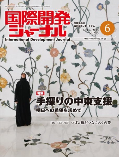 国際開発ジャーナル No.703 (発売日2015年06月01日) 表紙