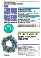 旬刊　速報税理 6月１日号 表紙
