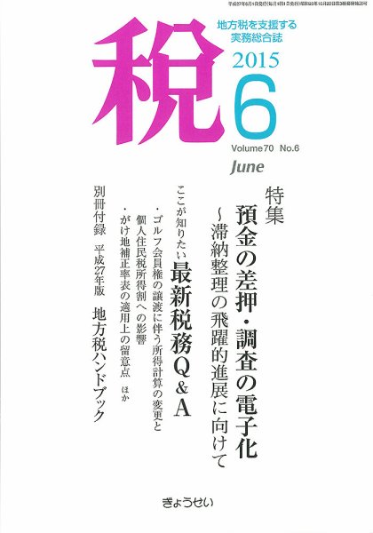 月刊　税 6月号 (発売日2015年06月01日) 表紙
