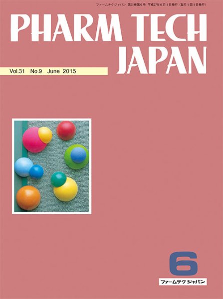 PHARM TECH JAPAN（ファームテクジャパン） Vol.31 No.9 (発売日2015年06月01日) 表紙