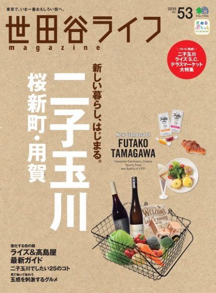 世田谷ライフmagazine No.53 (発売日2015年05月26日) 表紙