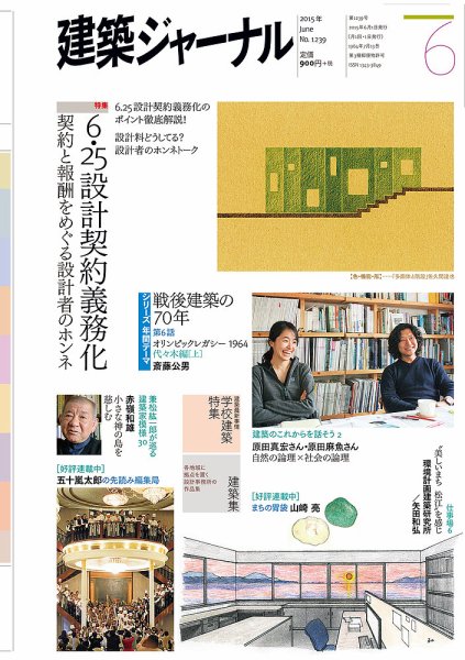 建築ジャーナル 2015年6月号 (発売日2015年06月01日) 表紙