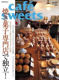 cafe-sweets（カフェスイーツ） Vol.69 (発売日2006年11月05日) 表紙