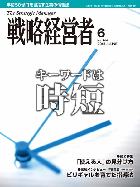 戦略経営者 No.344  ６月号 (発売日2015年06月01日) 表紙