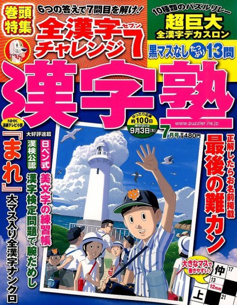 漢字塾 2015年7月号 (発売日2015年05月27日) 表紙