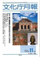 月刊　文化庁月報 2006年11月号 (発売日2006年11月05日) 表紙