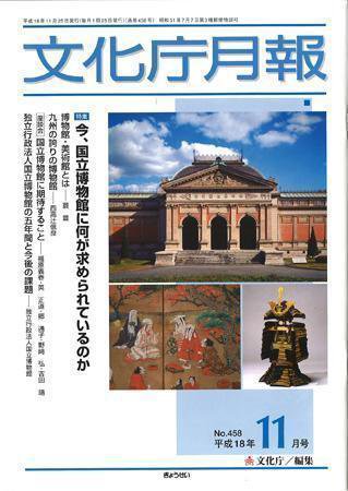 月刊　文化庁月報 2006年11月号 (発売日2006年11月05日) 表紙