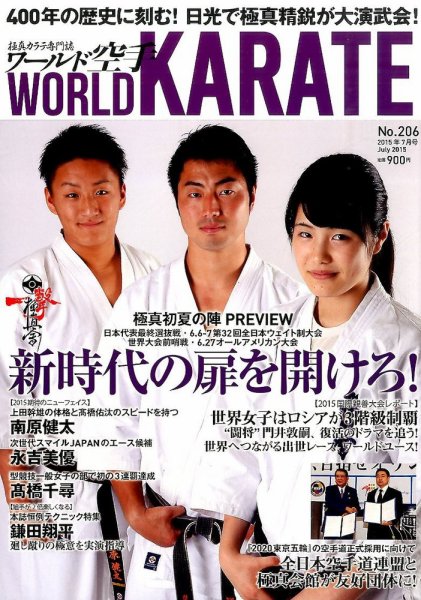 ワールド空手 2015年7月号 (発売日2015年05月27日) 表紙