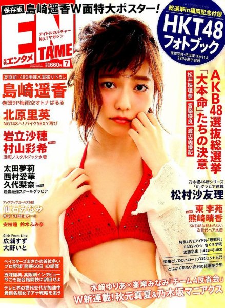 ENTAME (エンタメ) 2015年7月号 (発売日2015年05月30日) 表紙