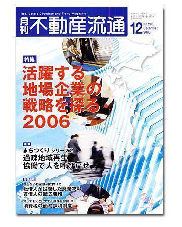 月刊　不動産流通 12月号 (発売日2006年11月05日) 表紙