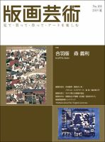 版画芸術 168号 (発売日2015年06月01日) 表紙