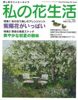 私の花生活  No.78 表紙